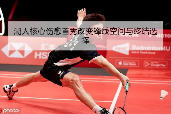 湖人核心伤愈首秀改变锋线空间与终结选择